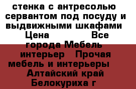 стенка с антресолью, сервантом под посуду и выдвижными шкафами › Цена ­ 10 000 - Все города Мебель, интерьер » Прочая мебель и интерьеры   . Алтайский край,Белокуриха г.